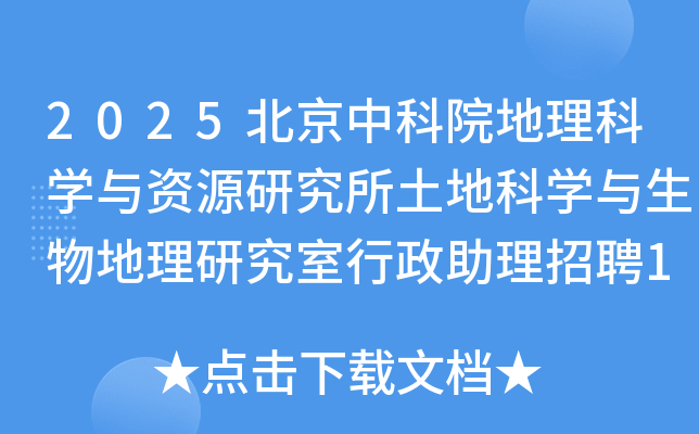 2025�����п�Ժ������ѧ����Դ�о������ؿ�ѧ����������о�������������Ƹ1�˹���