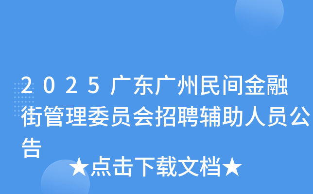 2025�㶫���������ڽֹ���ίԱ����Ƹ������Ա����