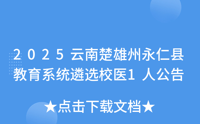 2025���ϳ����������ؽ���ϵͳ��ѡУҽ1�˹���