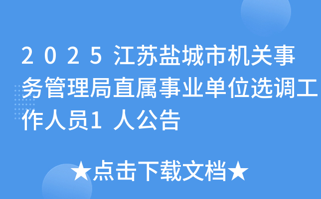 2025�����γ��л������������ֱ����ҵ��λѡ��������Ա1�˹���