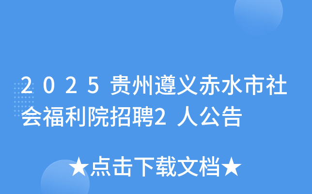 2025���������ˮ����ḣ��Ժ��Ƹ2�˹���