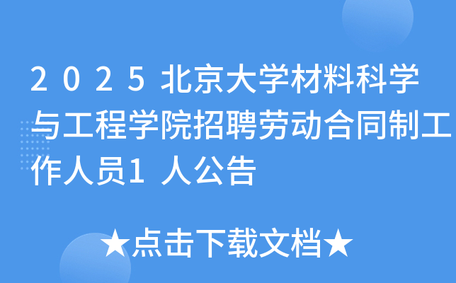 2025������ѧ���Ͽ�ѧ�빤��ѧԺ��Ƹ�Ͷ���ͬ�ƹ�����Ա1�˹���