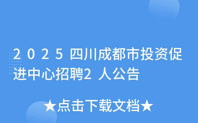 2025�Ĵ��ɶ���Ͷ�ʴٽ�������Ƹ2�˹���