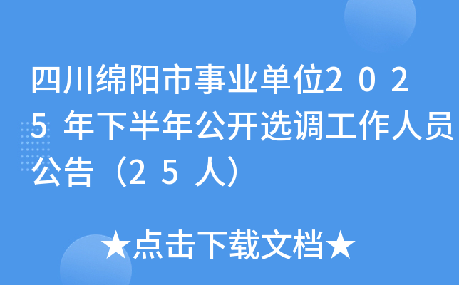 �Ĵ���������ҵ��λ2025���°��깫��ѡ��������Ա���棨25�ˣ�