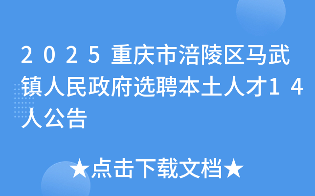 2025�����и�������������������ѡƸ�����˲�14�˹���