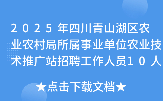 2025���Ĵ���ɽ����ũҵũ���������ҵ��λũҵ�����ƹ�վ��Ƹ������Ա10�˹���