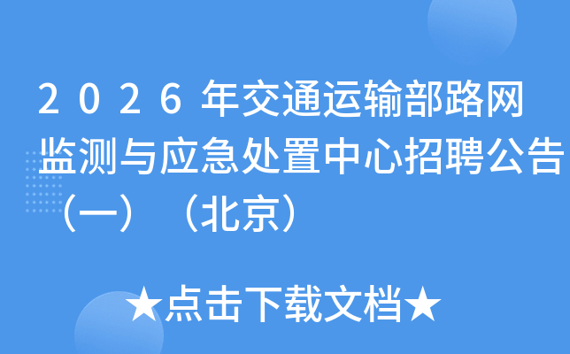 2026�꽻ͨ���䲿·�������Ӧ������������Ƹ���棨һ����������