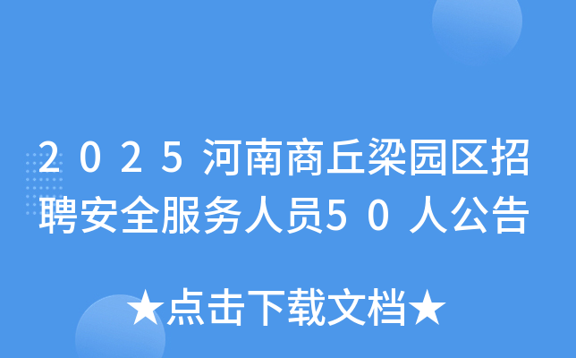 2025����������԰����Ƹ��ȫ������Ա50�˹���