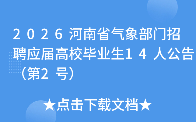 2026����ʡ��������ƸӦ���У��ҵ��14�˹��棨��2�ţ�