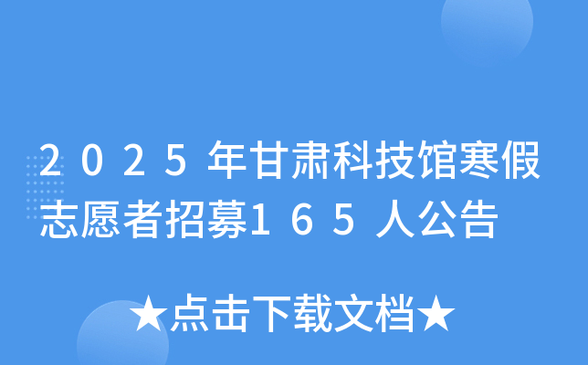 2025�����Ƽ��ݺ���־Ը����ļ165�˹���