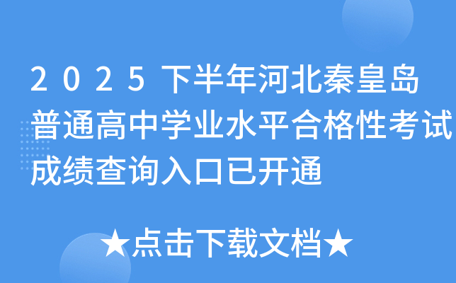 2025�°���ӱ��ػʵ���ͨ����ѧҵˮƽ�ϸ��Կ��Գɼ���ѯ����ѿ�ͨ