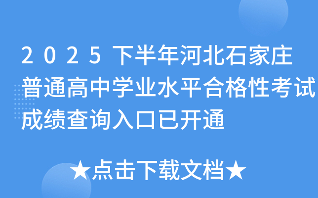 2025�°���ӱ�ʯ��ׯ��ͨ����ѧҵˮƽ�ϸ��Կ��Գɼ���ѯ����ѿ�ͨ