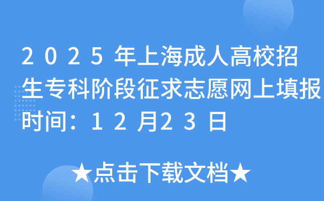 2025���Ϻ����˸�У����ר�ƽ׶�����־Ը�����ʱ�䣺12��23��