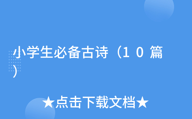 Сѧ���ر���ʫ��10ƪ ��