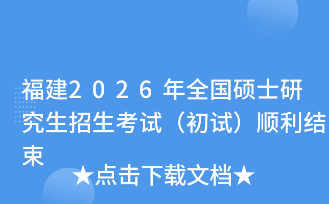 ����2026��ȫ��˶ʿ�о����������ԣ����ԣ�˳������