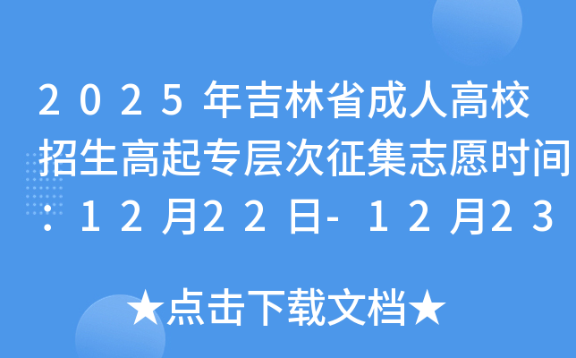 2025�꼪��ʡ���˸�У��������ר�������־Ըʱ�䣺12��22��-12��23��