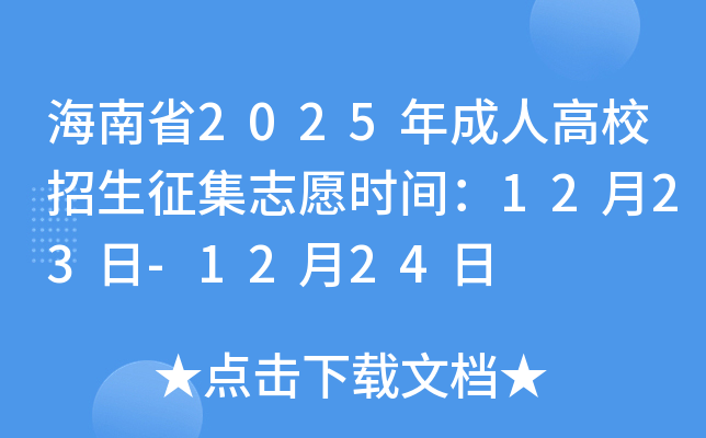 ����ʡ2025����˸�У��������־Ըʱ�䣺12��23��-12��24��