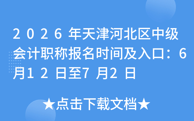 2026�����ӱ����м����ְ�Ʊ���ʱ�估��ڣ�6��12����7��2��