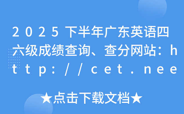 2025�°���㶫Ӣ���������ɼ���ѯ�������վ��http://cet.neea.edu.cn/cet