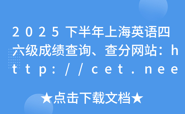 2025�°����Ϻ�Ӣ���������ɼ���ѯ�������վ��http://cet.neea.edu.cn/cet