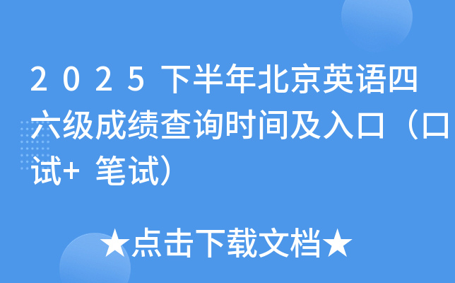 2025�°��걱��Ӣ���������ɼ���ѯʱ�估��ڣ�����+���ԣ�