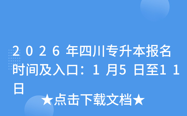 2026���Ĵ�ר��������ʱ�估��ڣ�1��5����11��