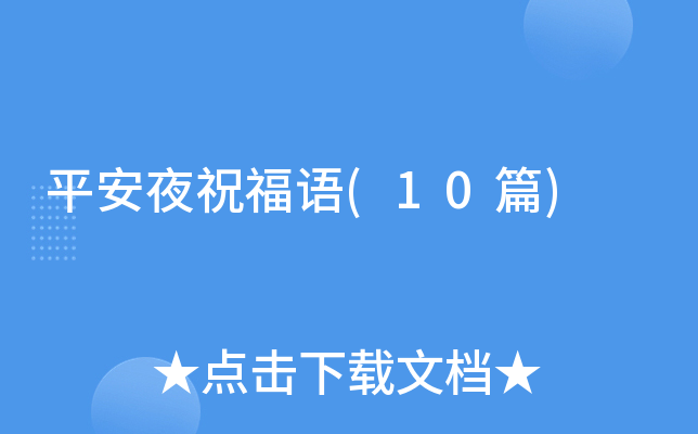 ƽ��ҹף����(10ƪ)