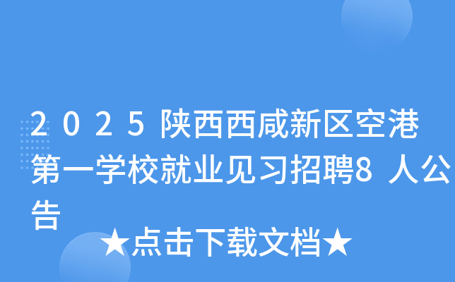 2025�������������ո۵�һѧУ��ҵ��ϰ��Ƹ8�˹���