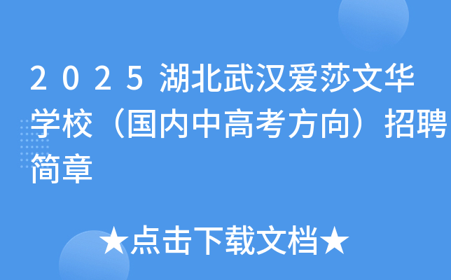 2025�����人��ɯ�Ļ�ѧУ�������и߿�������Ƹ����