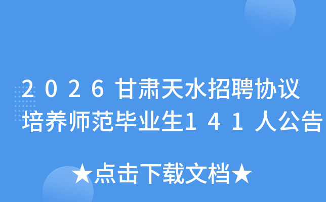 2026������ˮ��ƸЭ������ʦ����ҵ��141�˹���