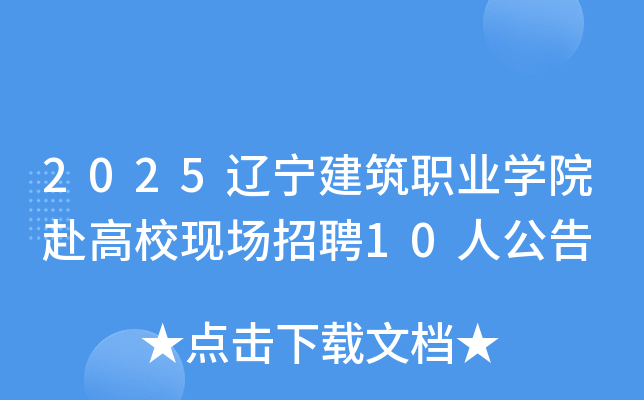 2025��������ְҵѧԺ����У�ֳ���Ƹ10�˹���