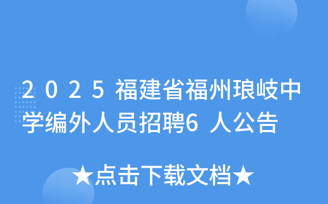 2025����ʡ���������ѧ������Ա��Ƹ6�˹���