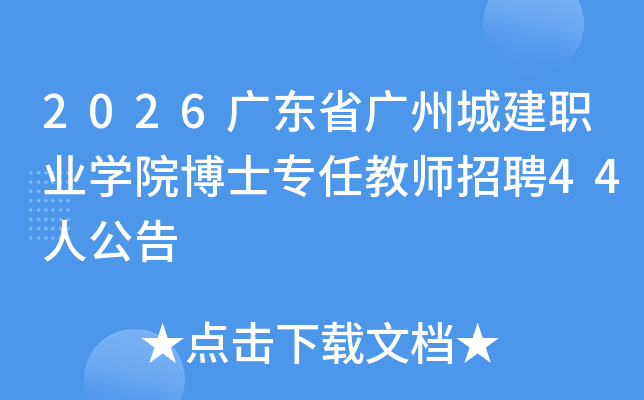 2026�㶫ʡ���ݳǽ�ְҵѧԺ��ʿר�ν�ʦ��Ƹ44�˹���