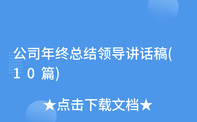 ��˾�����ܽ��쵼������(10ƪ)