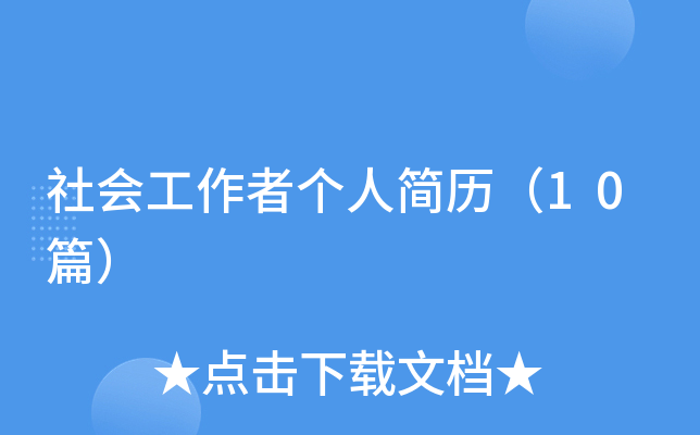 ��Ṥ���߸��˼�����10ƪ��