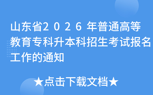 ɽ��ʡ2026����ͨ�ߵȽ���ר���������������Ա���������֪ͨ