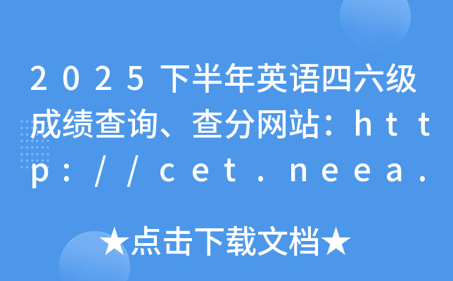 2025�°���Ӣ���������ɼ���ѯ�������վ��http://cet.neea.edu.cn/cet