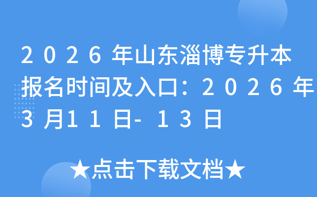 2026��ɽ���Ͳ�ר��������ʱ�估��ڣ�2026��3��11��-13��