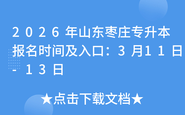 2026��ɽ����ׯר��������ʱ�估��ڣ�3��11��-13��