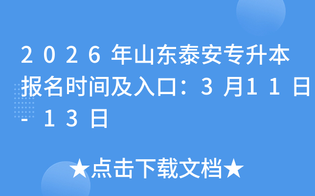 2026��ɽ��̩��ר��������ʱ�估��ڣ�3��11��-13��