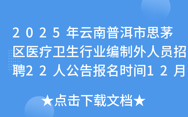 2025�������ն���˼é��ҽ��������ҵ��������Ա��Ƹ22�˹��汨��ʱ��12��23����31��