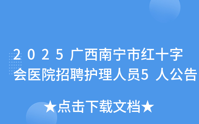 2025���������к�ʮ�ֻ�ҽԺ��Ƹ������Ա5�˹���