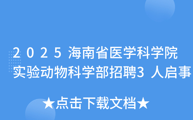 2025����ʡҽѧ��ѧԺʵ�鶯���ѧ����Ƹ3������