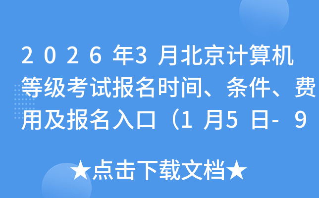 2026��3�±���������ȼ����Ա���ʱ�䡢���������ü�������ڣ�1��5��-9�գ�