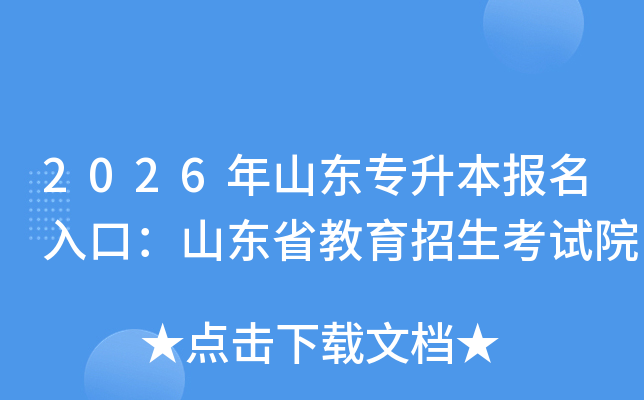 2026��ɽ��ר����������ڣ�ɽ��ʡ������������Ժ