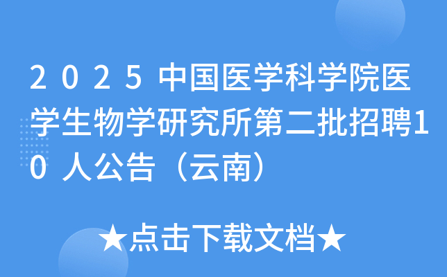 2025�й�ҽѧ��ѧԺҽѧ����ѧ�о����ڶ�����Ƹ10�˹��棨���ϣ�