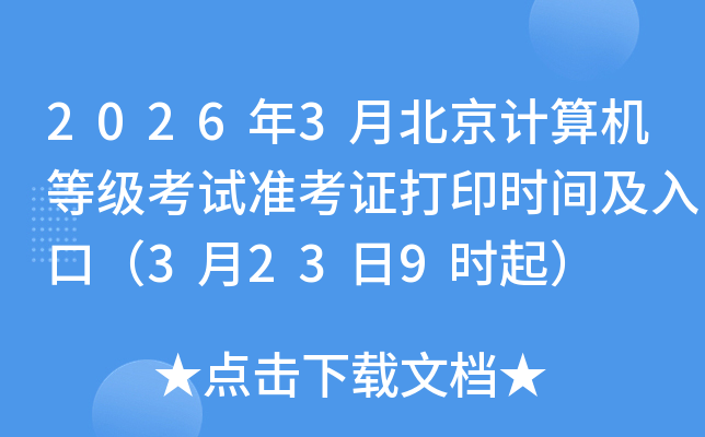 2026��3�±���������ȼ�����׼��֤��ӡʱ�估��ڣ�3��23��9ʱ��