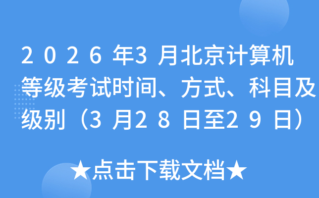 2026��3�±���������ȼ�����ʱ�䡢��ʽ����Ŀ������3��28����29�գ�