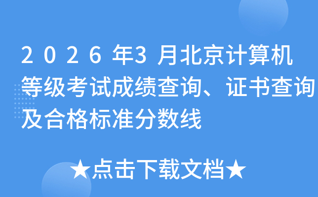 2026��3�±���������ȼ����Գɼ���ѯ��֤���ѯ���ϸ��׼������