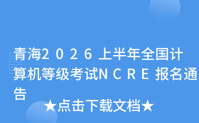 �ຣ2026�ϰ���ȫ��������ȼ�����NCRE����ͨ��